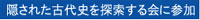 隠された古代史を探索する会の会員登録